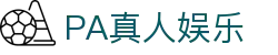 PA真人娱乐 - 官网最新入口
